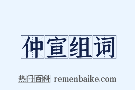 仲宣组词是什么意思的图片